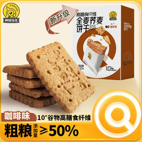 全麦荞麦饼干咖啡味 0添加蔗糖 口味新升级 饱腹 糖友控体早餐零食