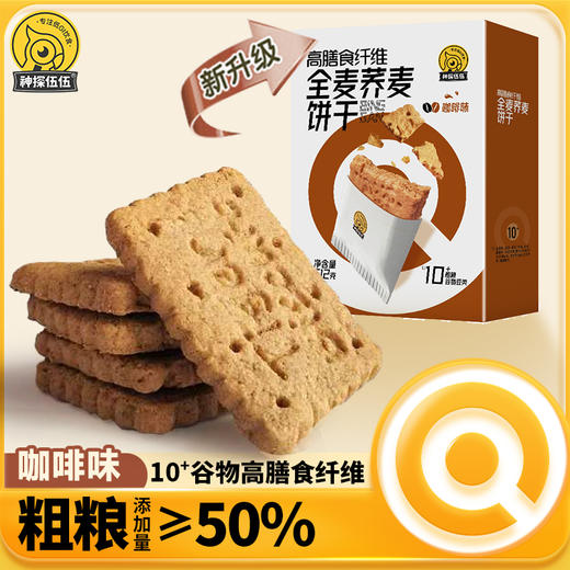 全麦荞麦饼干咖啡味 0添加蔗糖 口味新升级 饱腹 糖友控体早餐零食 商品图0