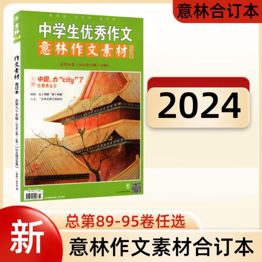 2025版意林作文素材合订本中学生优秀作文总第99卷（2025年04期-06期） 商品图3