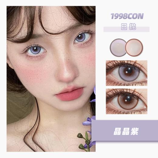 闪闪棕 晶晶紫（日抛型） 商品图0