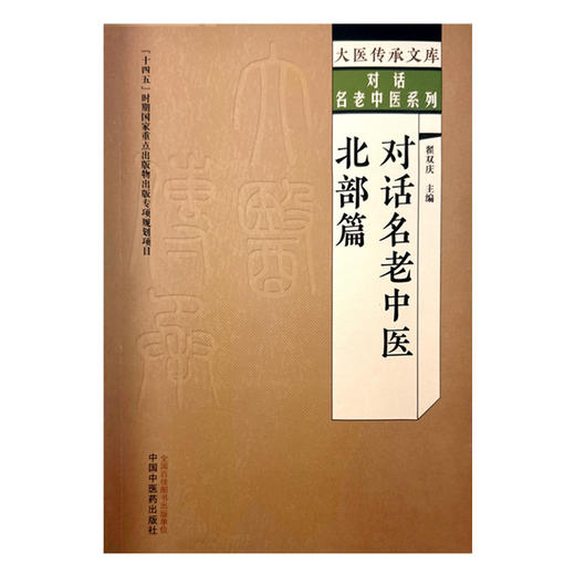 对话名老中医 北部篇 翟双庆 主编 中国中医药出版社 大医传承文库 对话名老中医系列 商品图4