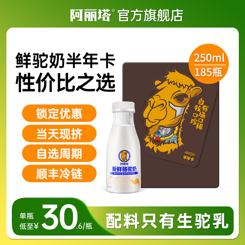 鲜驼奶·半年卡套餐185瓶