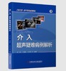 介入超声疑难病例解析 经翔 丁建民 王彦东主编 商品缩略图0