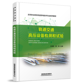 31473-6  轨道交通高压设备检测和试验