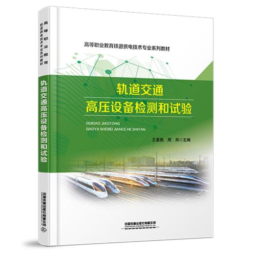 31473-6  轨道交通高压设备检测和试验 商品图0