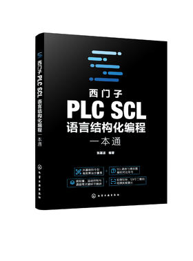 西门子PLC SCL语言结构化编程一本通