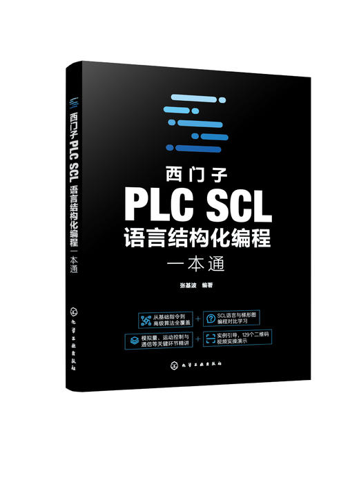 西门子PLC SCL语言结构化编程一本通 商品图0