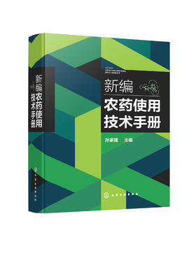 新编农药使用技术手册