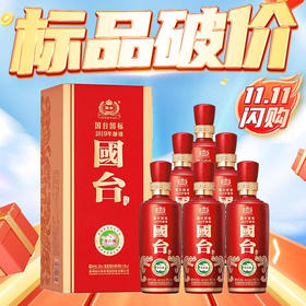 【双十一闪购】国台 国标2019 酱香型 53度 500ml*6瓶【整箱】