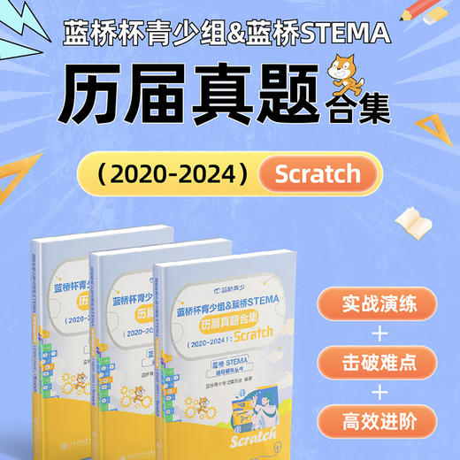 蓝桥杯青少组&蓝桥STEMA历届真题合集(2020-2024): Scratch 商品图0