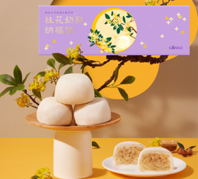 元祖  桂花奶酥纳福饼礼盒