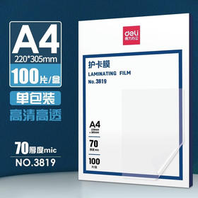 【DZ】A4 得力3819护卡膜(透明)(100片/包)