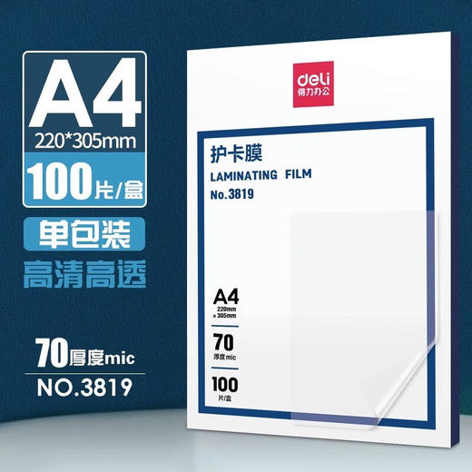 【DZ】A4 得力3819护卡膜(透明)(100片/包) 商品图0