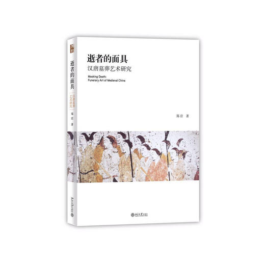 郑岩《逝者的面具——汉唐墓葬艺术研究》 商品图0