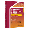 全国翻译硕士专业学位（MTI）备考用书·英语翻译基础·历年真题汇编与解析 商品缩略图1