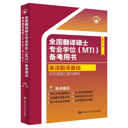 全国翻译硕士专业学位（MTI）备考用书·英语翻译基础·历年真题汇编与解析 商品图1