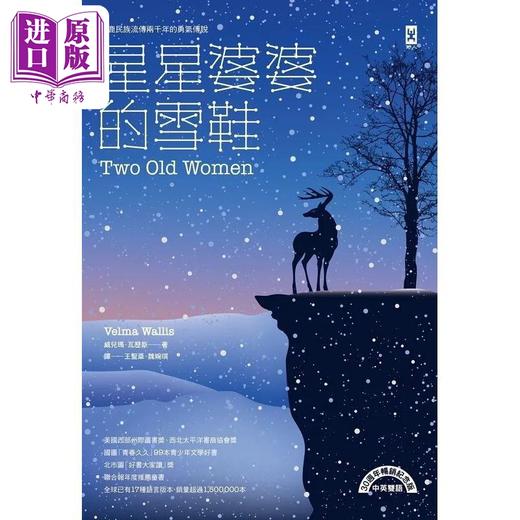 【中商原版】星星婆婆的雪鞋 驯鹿民族流传两千年的勇气传说  30週年畅销纪念版 中英双语 港台原版 Velma Wallis 野人 商品图1