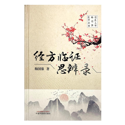 经方临证思辨录 梅国强 著 中国中医药出版社 国医大师梅国强医学丛书 商品图4