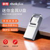 【品质更好，颜值更高，金属小巧防水~】联想ThinkplusU盘 MU221婚庆高速64G 礼品优盘 防水 防震 防尘 高颜值 高品质-QQ 商品缩略图1