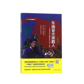 杨晓洋《东南亚水果猎人》