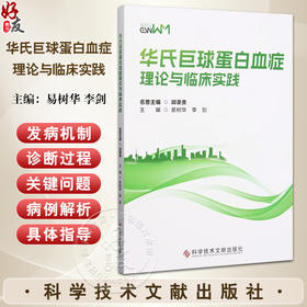 华氏巨球蛋白血症理论与临床实践 LPL/WM的临床表现和实验室检查结果 LPL/WM的组织病理学特点 9787518990191科学技术文献出版社