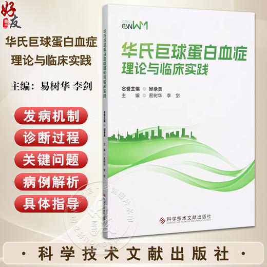 华氏巨球蛋白血症理论与临床实践 LPL/WM的临床表现和实验室检查结果 LPL/WM的组织病理学特点 9787518990191科学技术文献出版社 商品图0