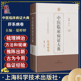 中医临床病症大典 肝系病卷 饮食所伤 跌扑损伤 劳欲久病 五运六气失调 肝督亏虚总主编 陈仁寿 9787547867945上海科学技术出版社