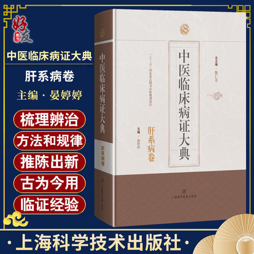 中医临床病症大典 肝系病卷 饮食所伤 跌扑损伤 劳欲久病 五运六气失调 肝督亏虚总主编 陈仁寿 9787547867945上海科学技术出版社 商品图0