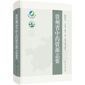 正版 贵州省中药资源志要 药用植物资源 主编江维克 周涛 柴慧芳 贵州省中药资源检索必备工具书 9787547866344上海科学技术出版社