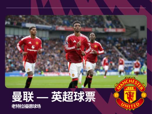 【曼联-英超球票】- 25/26赛季英超联赛曼联主场球票 商品图0