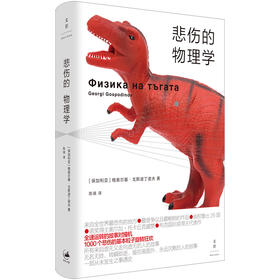 悲伤的物理学 [保加利亚] 格奥尔基·戈斯波丁诺夫著 陈瑛译 全速运转的故事对撞机1000个悲伤的基本粒子旋转狂欢 精装 世纪文景