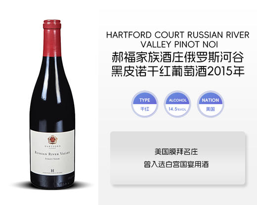 美国-郝福家族酒庄俄罗斯河谷黑皮诺干红葡萄酒2015年&宏酒界甄选 商品图0