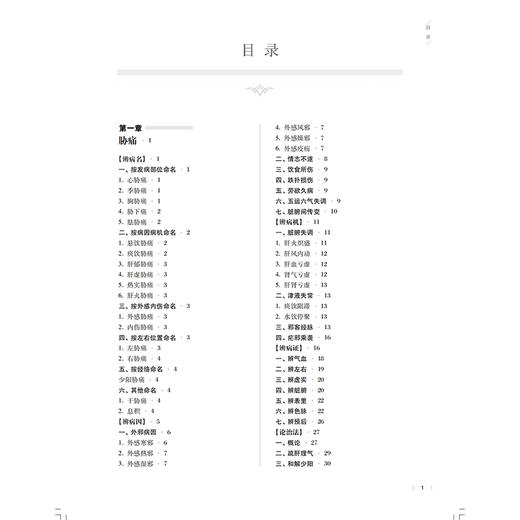 中医临床病症大典 肝系病卷 饮食所伤 跌扑损伤 劳欲久病 五运六气失调 肝督亏虚总主编 陈仁寿 9787547867945上海科学技术出版社 商品图2