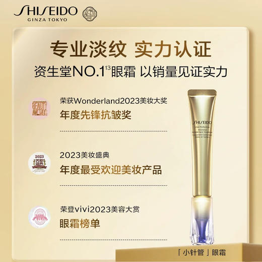 【专柜小样】日本 Shiseido资生堂 悦薇小针管紧致眼霜 2ml/5ml 商品图1