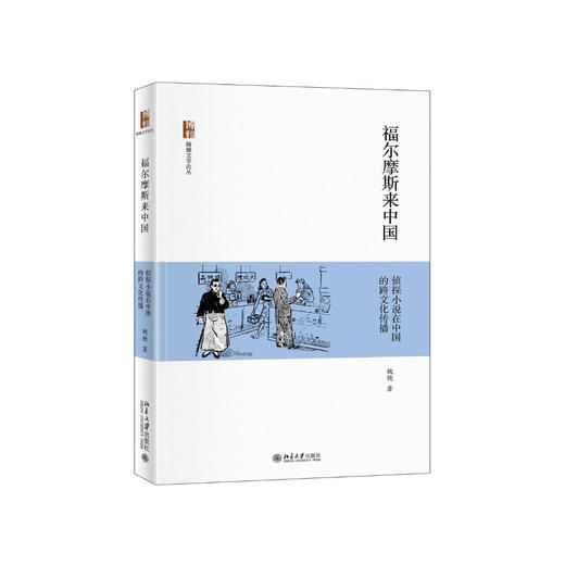 魏艳《福尔摩斯来中国》侦探小说在中国的跨文化传播 商品图0