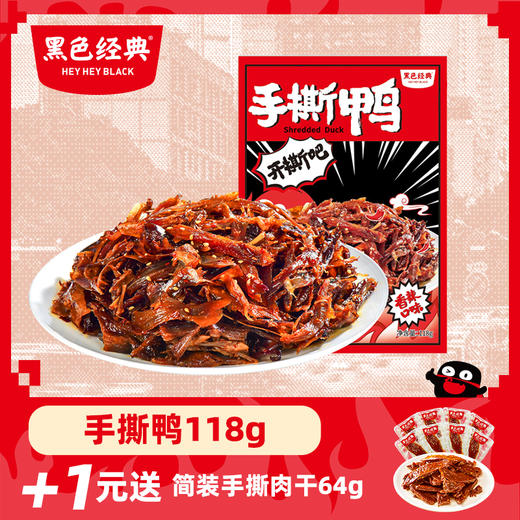 【周三会员日+1元送手撕肉干】黑色经典香辣手撕鸭118g/袋 商品图0