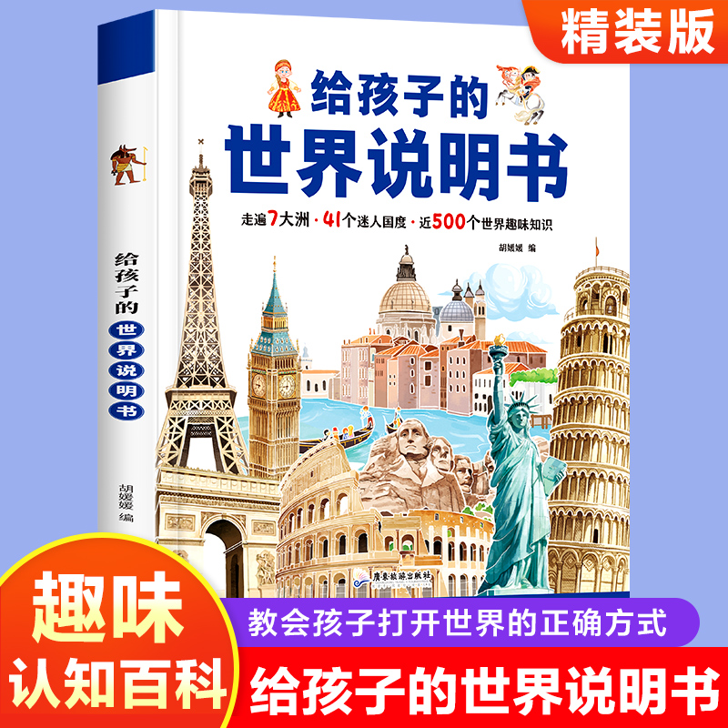 给孩子的中国说明书与世界说明书（全2册）