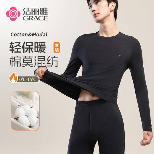 【秋冬新品】洁丽雅男士保暖内衣轻暖混纺亲肤舒适修身保暖套装男 商品图0