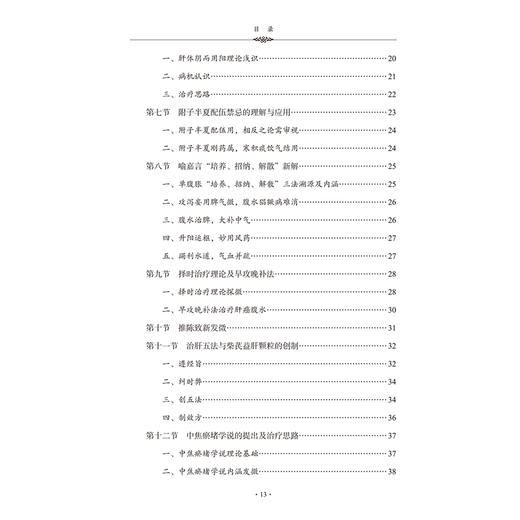 杂病临证备要 学术渊源 学术思想 临证心悟 临床擅治肝胆脾胃及内科杂病 慢性肝病病机初探胡世平编9787513288859中国中医药出版社 商品图4