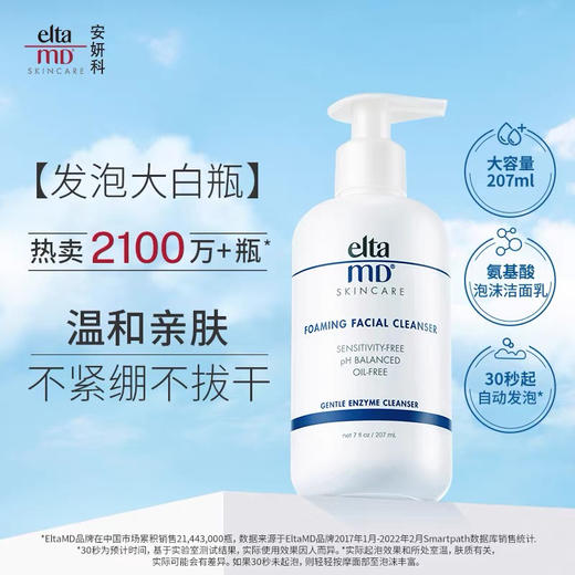 【海关监管保税直发】Elta MD美国安妍科氨基酸泡沫洁面乳207ml-敏感肌可用-会员5折 商品图4