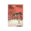 楼庆西《中国古建筑二十讲》(插图珍藏本) 商品缩略图0