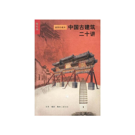 楼庆西《中国古建筑二十讲》(插图珍藏本) 商品图0