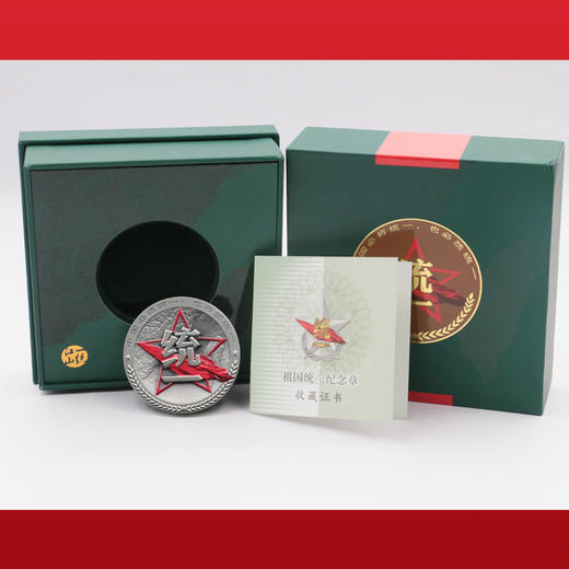 【限时上架】“捍卫统一”彩色纪念章（60mm） 商品图5