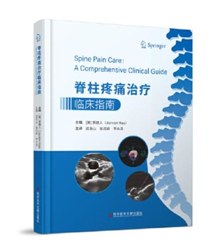 脊柱疼痛治疗临床指南 商品图0