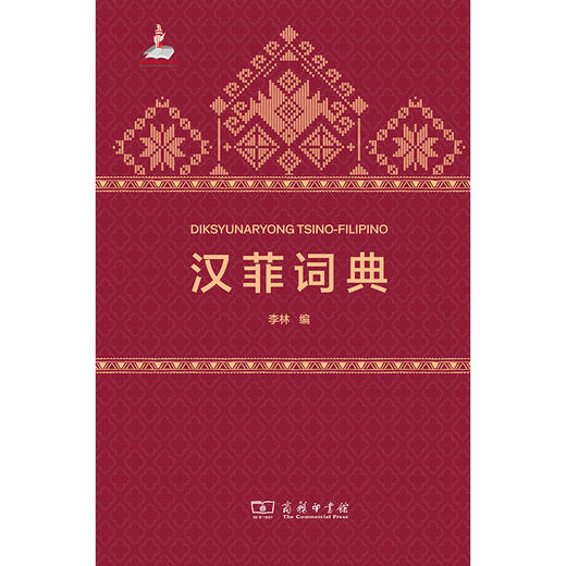 汉菲词典  李林 编   商务印书馆 商品图1
