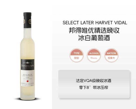 加拿大-邦得唯优精选晚收冰白葡萄酒2021年&宏酒界甄选 商品图1