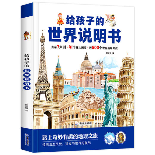 给孩子的中国说明书与世界说明书（全2册） 商品图1