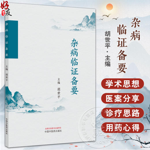 杂病临证备要 学术渊源 学术思想 临证心悟 临床擅治肝胆脾胃及内科杂病 慢性肝病病机初探胡世平编9787513288859中国中医药出版社 商品图0