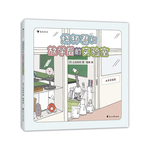 7岁+放大镜君和家中的科学+烧杯君和放学后的实验室 2册  浪花朵朵 商品图2
