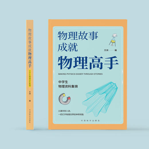 《物理故事成就物理高手：中学生物理资料集锦》 商品图1